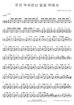 Standing on the Promises (주의 약속하신 말씀 위에서) Park Ji Hyun Evangelist (박지현 전도사) Full Drum Transcription / Drum Sheet Music COPYDRUM