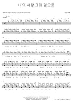 My Love, To Your Side (나의 사랑 그대 곁으로) Namgoong Ok Bun (남궁옥분) Full Drum Transcription / Drum Sheet Music COPYDRUM