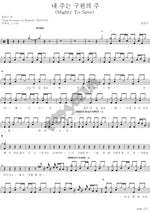 My Lord Is the Lord of Salvation (내 주는 구원의 주 Mighty To Save) Hong Seul Gi (홍슬기) Full Drum Transcription / Drum Sheet Music COPYDRUM