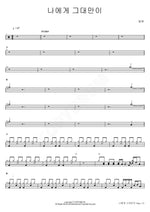 Only You to Me (나에게 그대만이) Tophyun (탑현) Full Drum Transcription / Drum Sheet Music COPYDRUM