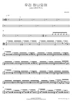 We Are One (with Pastor Shim Hyung Jin) (우리 하나되어 (with 심형진목사)) WELOVE Full Drum Transcription / Drum Sheet Music COPYDRUM