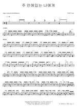 I Am in the Lord (주 안에있는 나에게) Kim Hee Sun (김희선) Full Drum Transcription / Drum Sheet Music COPYDRUM