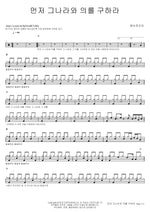 Seek First His Kingdom and Righteousness (먼저 그나라와 의를 구하라) YWAM (예수전도단) Full Drum Transcription / Drum Sheet Music COPYDRUM