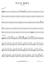 Our Worship (우리의 예배는) ANOINTING (어노인팅) Full Drum Transcription / Drum Sheet Music COPYDRUM