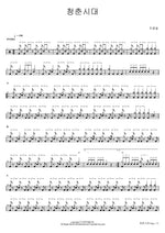 Youth Era (청춘시대) Cho Yong Pil (조용필) Full Drum Transcription / Drum Sheet Music COPYDRUM