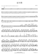 Red Spider Lily (상사화) Jang Minho (장민호) Full Drum Transcription / Drum Sheet Music COPYDRUM
