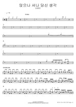 앉으나 서나 당신 생각 김용빈 Full Drum Transcription / Drum Sheet Music COPYDRUM