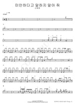 Don't Say Sorry (미안하다고 말하지 말아 줘) Shin Ye Young (신예영) Full Drum Transcription / Drum Sheet Music COPYDRUM