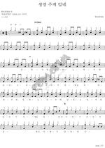 Life Belongs to the Lord (생명 주께 있네) Open Worship Team (열린찬양단) Full Drum Transcription / Drum Sheet Music COPYDRUM