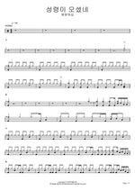 The Holy Spirit Has Come (성령이 오셨네) Yeram Worship (예람워십) Full Drum Transcription / Drum Sheet Music COPYDRUM