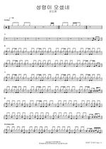 The Holy Spirit Has Come (성령이 오셨네) Kim Do Hyun (김도현) Full Drum Transcription / Drum Sheet Music COPYDRUM