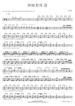 Father’s River (아버지의 강) Lee Taeho (이태호) Full Drum Transcription / Drum Sheet Music COPYDRUM