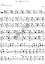 Here We Gather (여기에 모인 우리) Yoo Hanna (유한나) Full Drum Transcription / Drum Sheet Music COPYDRUM