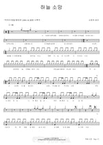 Hope in Heaven (하늘 소망) Sea of Hope (소망의 바다) Full Drum Transcription / Drum Sheet Music COPYDRUM