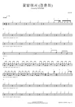 In the Flower Garden (정훈희) Cover by YOYOMI (꽃밭에서 (정훈희) Cover by YOYOMI) Yoyomi (요요미) Full Drum Transcription / Drum Sheet Music COPYDRUM