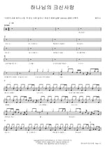 The Great Love of God (하나님의 크신사랑) Shekinah (쉐키나) Full Drum Transcription / Drum Sheet Music COPYDRUM
