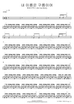 My Name Is Cloud (내 이름은 구름이여) M.C the MAX (엠씨더맥스) Full Drum Transcription / Drum Sheet Music COPYDRUM