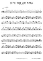 Blessing Song for Dreamers (꿈꾸는 자를 위한 축복송) Team Luke Worship (팀룩워십) Full Drum Transcription / Drum Sheet Music COPYDRUM