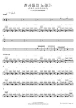 The Song of Angels (Hymn 125, Piano Ver.) (천사들의 노래가 (찬송가 125장 피아버전)) Faye Wong (페이 웡) Full Drum Transcription / Drum Sheet Music COPYDRUM