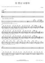 This Foolish Love (이 못난 사랑아) Park Kang Sung (박강성) Full Drum Transcription / Drum Sheet Music COPYDRUM