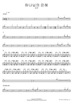 하나님의 은혜 강찬 Full Drum Transcription / Drum Sheet Music COPYDRUM