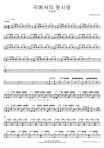 Gogyesaui Cheotsarang (곡예사의 첫사랑) "Acrobat's First Love" - Park Kyung Ae (박경애) drum sheet music