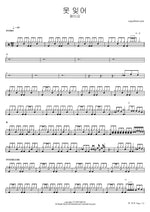 Mot Ijeo (못 잊어) "I Can't Forget" - Patti Kim (패티김) drum sheet music
