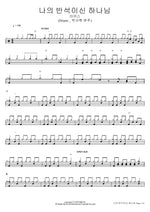My Rock, My God (나의 반석이신 하나님) MARKERS WORSHIP (마커스워십) Full Drum Transcription / Drum Sheet Music COPYDRUM