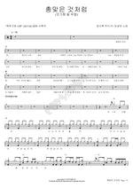 Like Being Shot (총맞은 것처럼) Lim Sejun (임세준) Full Drum Transcription / Drum Sheet Music COPYDRUM