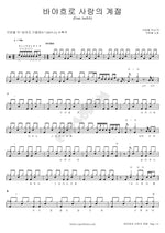 Ah, It’s the Season of Love (바야흐로 사랑의 계절) Lee Hancheol (이한철) Full Drum Transcription / Drum Sheet Music COPYDRUM