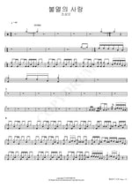 Immortal Love (불멸의 사랑) Jo Sung Mo (조성모) Full Drum Transcription / Drum Sheet Music COPYDRUM