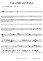 While I Live Briefly in This World (잠시 세상에 내가 살면서) SaRang Church Shekinah Praise Team (사랑의교회 쉐키나 찬양단) Full Drum Transcription / Drum Sheet Music COPYDRUM