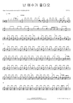I Love Jesus (난 예수가 좋다오) MARKERS WORSHIP (마커스워십) Full Drum Transcription / Drum Sheet Music COPYDRUM