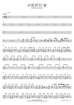 사랑한단 말 이창민, 정진운 Full Drum Transcription / Drum Sheet Music COPYDRUM