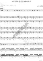 With All My Heart and Devotion (내 맘과 정성을 다하여서) Brown Worship (브라운 워십) Full Drum Transcription / Drum Sheet Music COPYDRUM