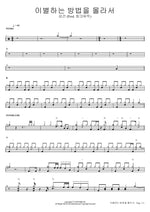 Ibyeolhaneun Bangbeobeul Mollaseo (이별하는 방법을 몰라서) (Prod. Link Music) - Kim Geon (김건) drum sheet music