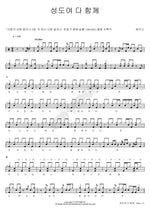 O Saints, Let Us Gather (성도여 다 함께) Shekinah (쉐키나) Full Drum Transcription / Drum Sheet Music COPYDRUM