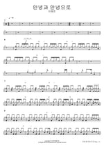 Goodbye and Goodbye (안녕과 안녕으로) Lee Yejun (이예준) Full Drum Transcription / Drum Sheet Music COPYDRUM