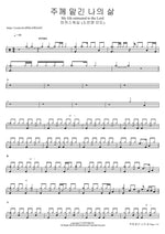 주께 맡긴 나의 삶 (소진영 인도) My life entrusted to the Lord 마커스워십 Full Drum Transcription / Drum Sheet Music COPYDRUM