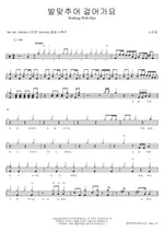 Walk in Step Together (발맞추어 걸어가요) So Jin Young (소진영) Full Drum Transcription / Drum Sheet Music COPYDRUM