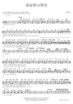 Only One in the World (세상하나뿐인) Harlequin (할리퀸) Full Drum Transcription / Drum Sheet Music COPYDRUM