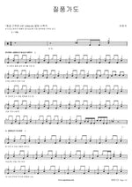 Raging Storm (질풍가도) Yoo Jeongseok (유정석) Full Drum Transcription / Drum Sheet Music COPYDRUM