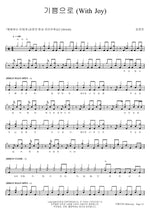 With Joy (기쁨으로 (With Joy)) Kim Yoon Jin (김윤진) Full Drum Transcription / Drum Sheet Music COPYDRUM