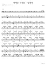 God Loves Us (하나님 우리를 사랑하사) ANOINTING (어노인팅) Full Drum Transcription / Drum Sheet Music COPYDRUM