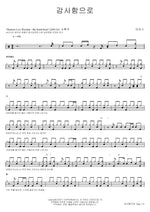 With Thanksgiving (10th Anniversary) (감사함으로 (10주년감사)) MARKERS WORSHIP (마커스워십) Full Drum Transcription / Drum Sheet Music COPYDRUM