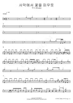 Like a Flower Blooming in the Desert (사막에서 꽃을 피우듯) Woody (우디) Full Drum Transcription / Drum Sheet Music COPYDRUM