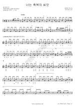 You Are the Seed of Blessing (너는 축복의 씨앗) Ongijangee (옹기장이) Full Drum Transcription / Drum Sheet Music COPYDRUM
