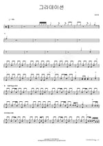 Gradation (그라데이션) 10cm (십센치) Full Drum Transcription / Drum Sheet Music COPYDRUM