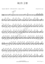 Second Hometown (제2의 고향) Yoon Soo Il (윤수일) Full Drum Transcription / Drum Sheet Music COPYDRUM
