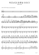 Six Trillion Years and One Night Story (육조년과 하룻밤 이야기 (Drum cover)) IA Full Drum Transcription / Drum Sheet Music COPYDRUM